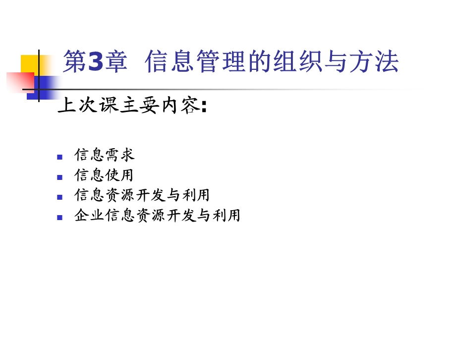 【教学课件】第3章信息管理的组织与方法.ppt_第1页