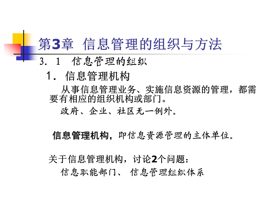 【教学课件】第3章信息管理的组织与方法.ppt_第3页