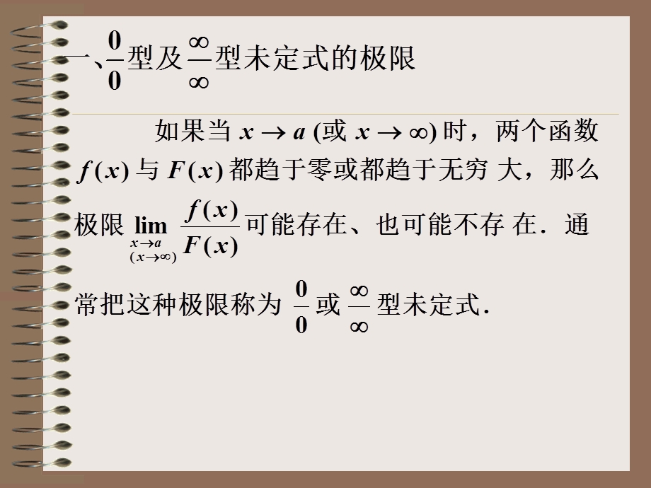 【教学课件】第二节洛必达法则.ppt_第2页