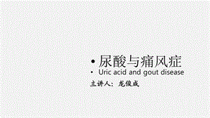 《高尿酸与痛风》PPT课件.ppt