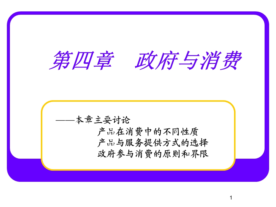 【教学课件】第四章政府与消费.ppt_第1页