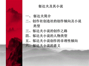 《郁达夫的小说》PPT课件.ppt