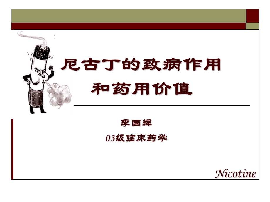 尼古丁的致病作用.ppt_第1页