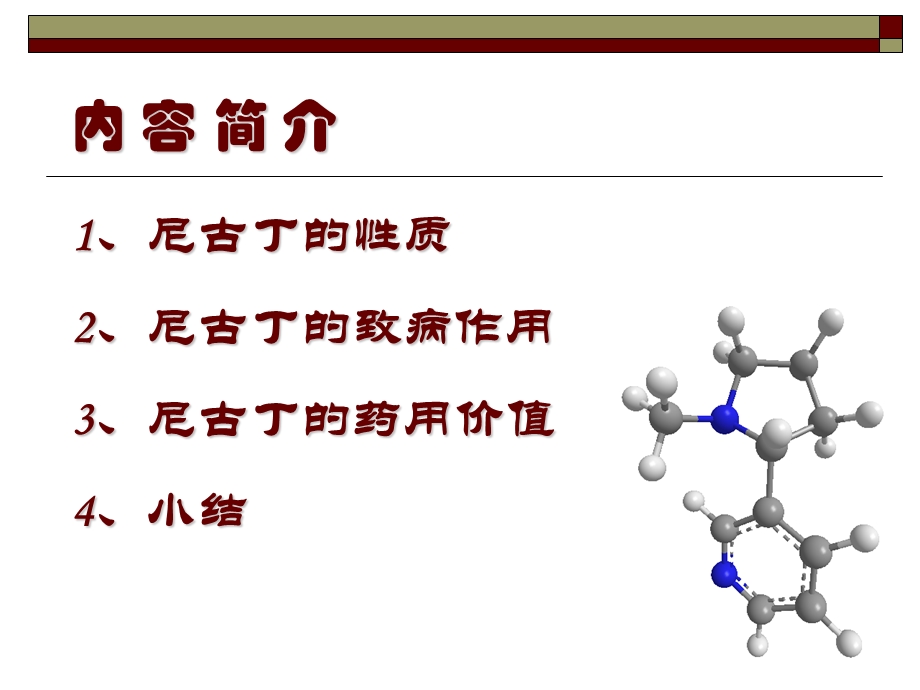 尼古丁的致病作用.ppt_第2页