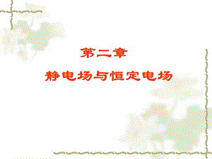 【教学课件】第二章静电场与恒定电场.ppt