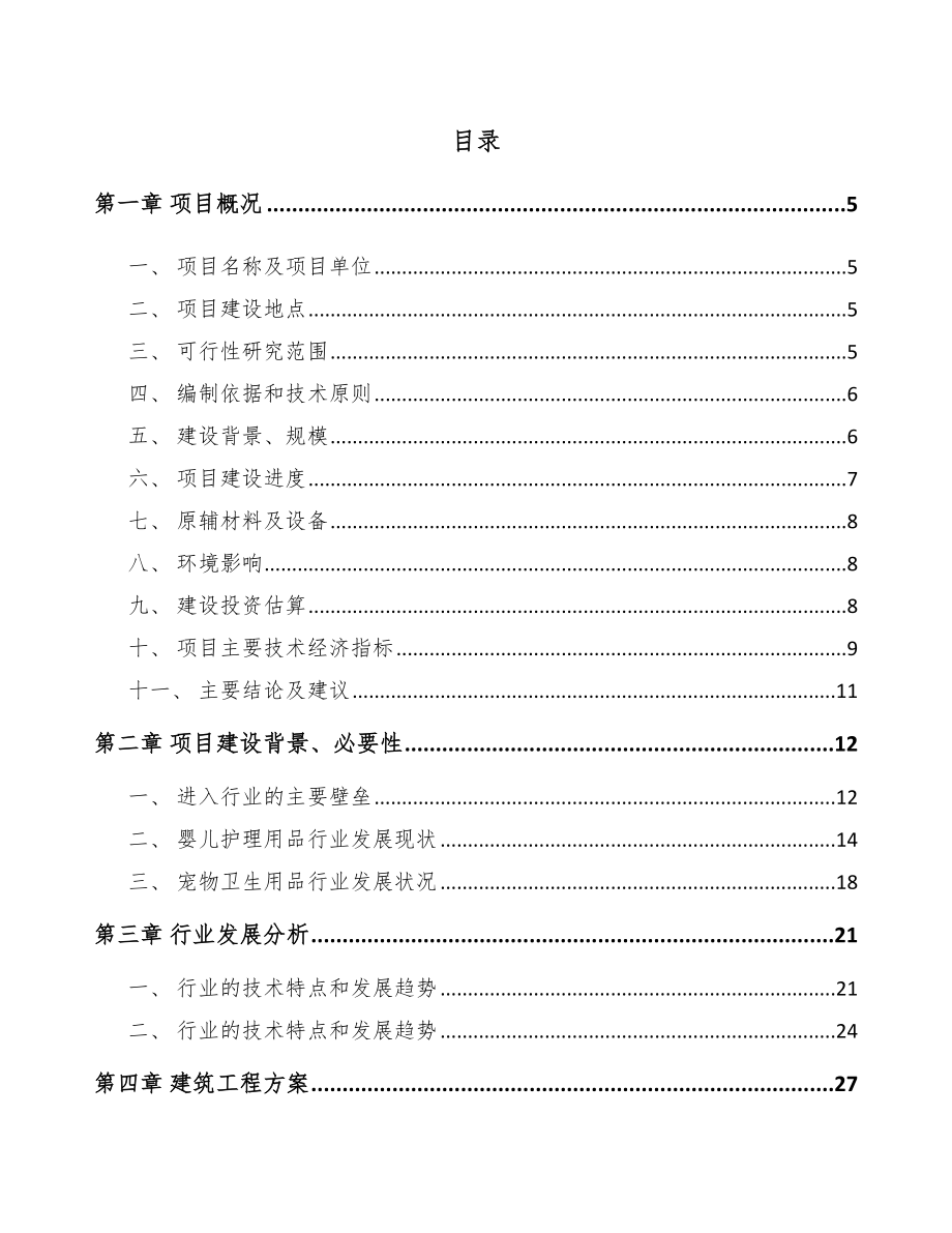 厦门一次性卫生用品项目可行性研究报告.docx_第1页