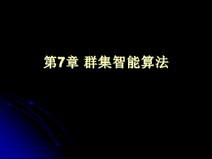 《群集智能算法》PPT课件.ppt