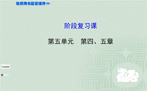 《阶段复习》PPT课件.ppt