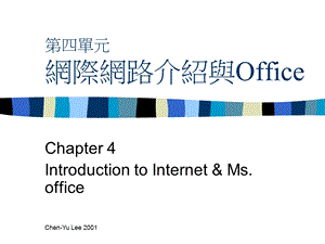 【教学课件】第四单元网际网路介绍与Office.ppt