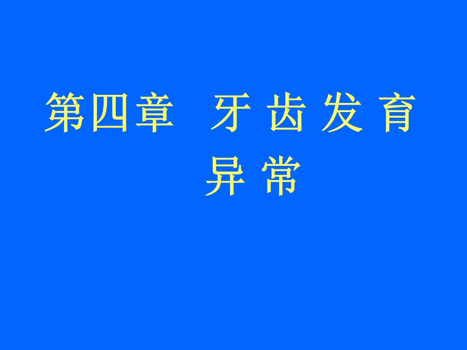 【教学课件】第四章牙齿发育异常.ppt_第1页