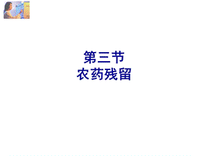 第三节农药残留.ppt