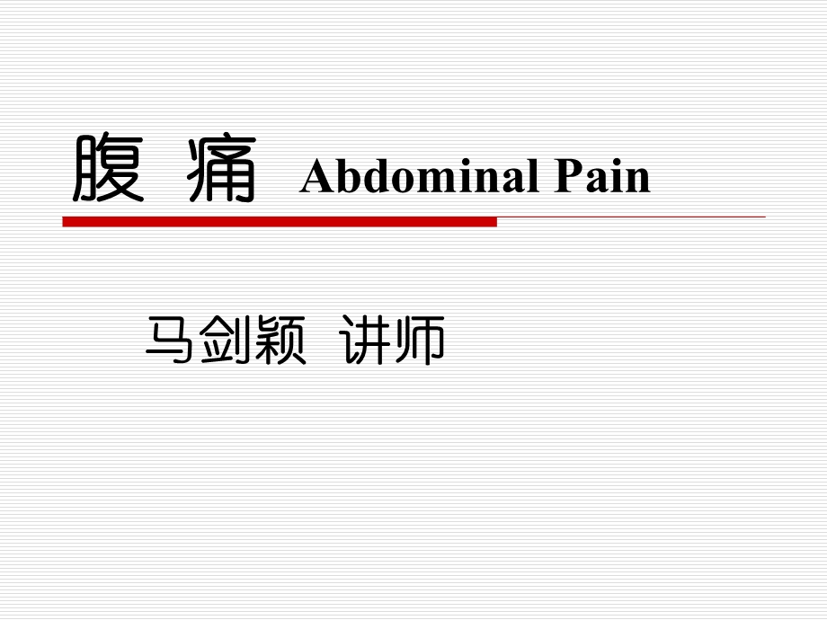 腹痛AbdominalPain.ppt_第1页