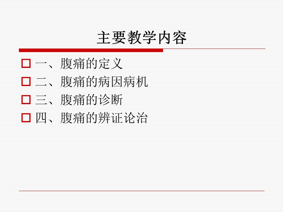 腹痛AbdominalPain.ppt_第2页