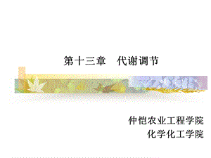 第十三部分代谢调部分教学课件.ppt