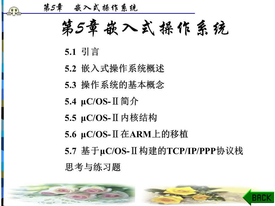 【教学课件】第5章嵌入式操作系统.ppt_第1页