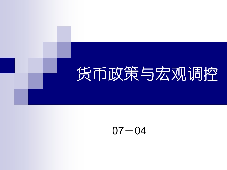 一货币政策的基本理论.ppt_第1页