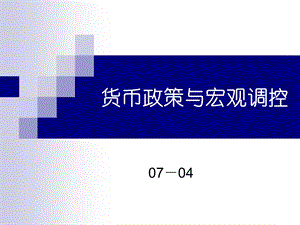 一货币政策的基本理论.ppt