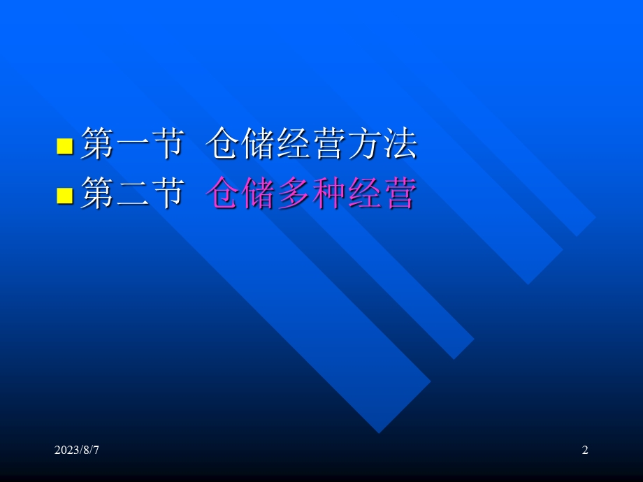 【教学课件】第三章仓储经营管理.ppt_第2页