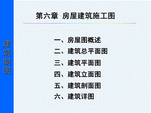 第六章建筑施工图.ppt