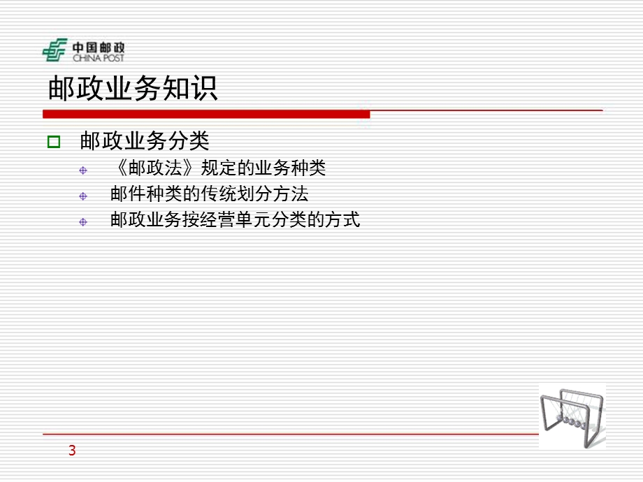 《邮政业务管理》PPT课件.ppt_第3页