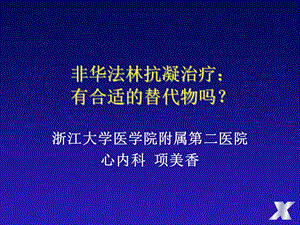 非华法林抗凝治疗有合适的替代物吗.ppt