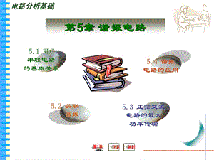 【教学课件】第5章谐振电路.ppt