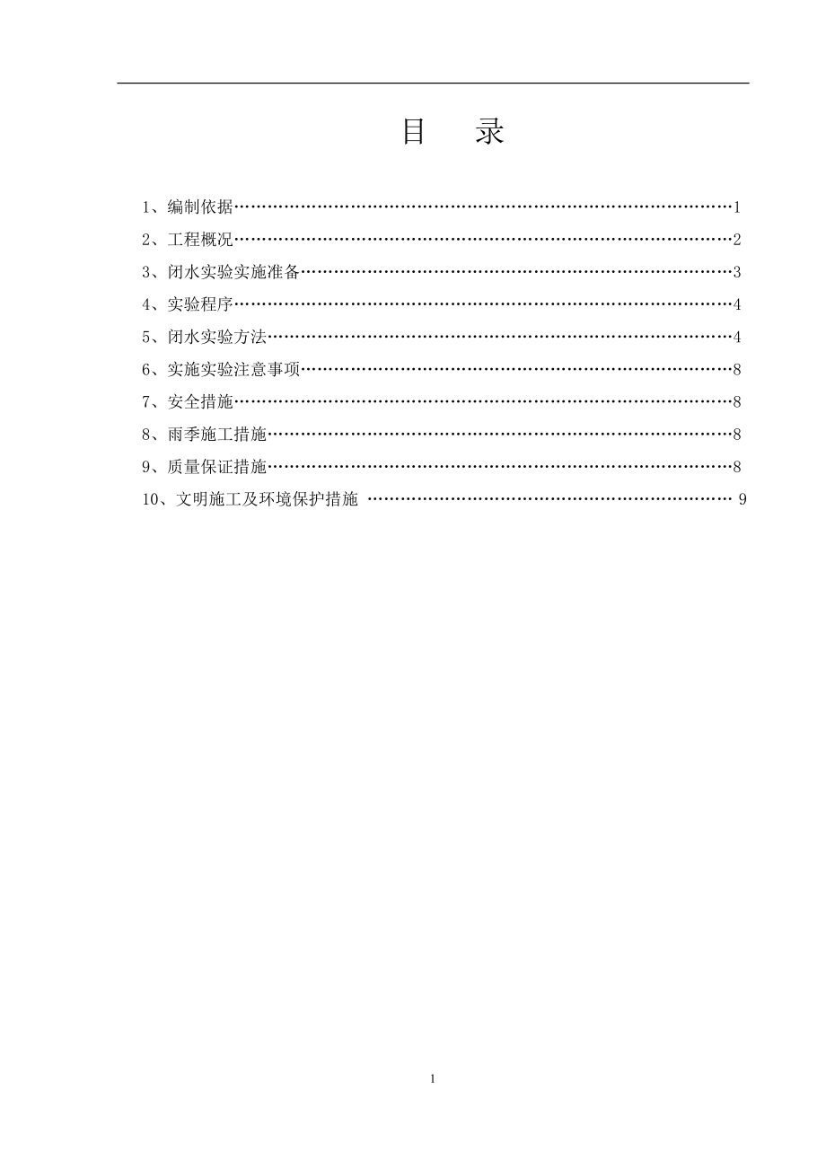 闭水试验专项方案..doc_第1页