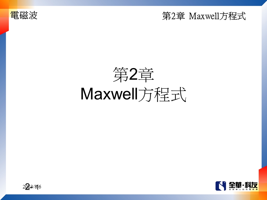 【教学课件】第2章Maxwell方程式.ppt_第1页