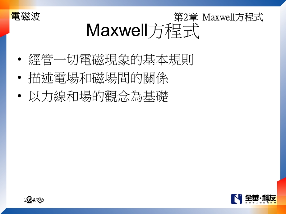 【教学课件】第2章Maxwell方程式.ppt_第3页