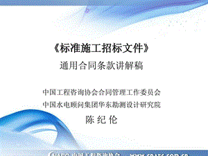 [指南]标准施工招标文件(版)通用合同条目讲解稿.ppt