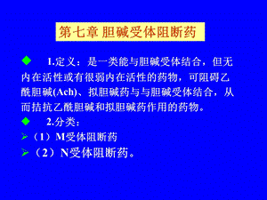 第七章抗胆碱药 ppt课件.ppt