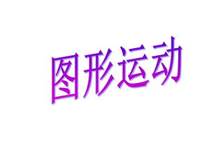 781图形运动.ppt