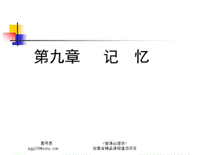 普通心理学记忆.ppt