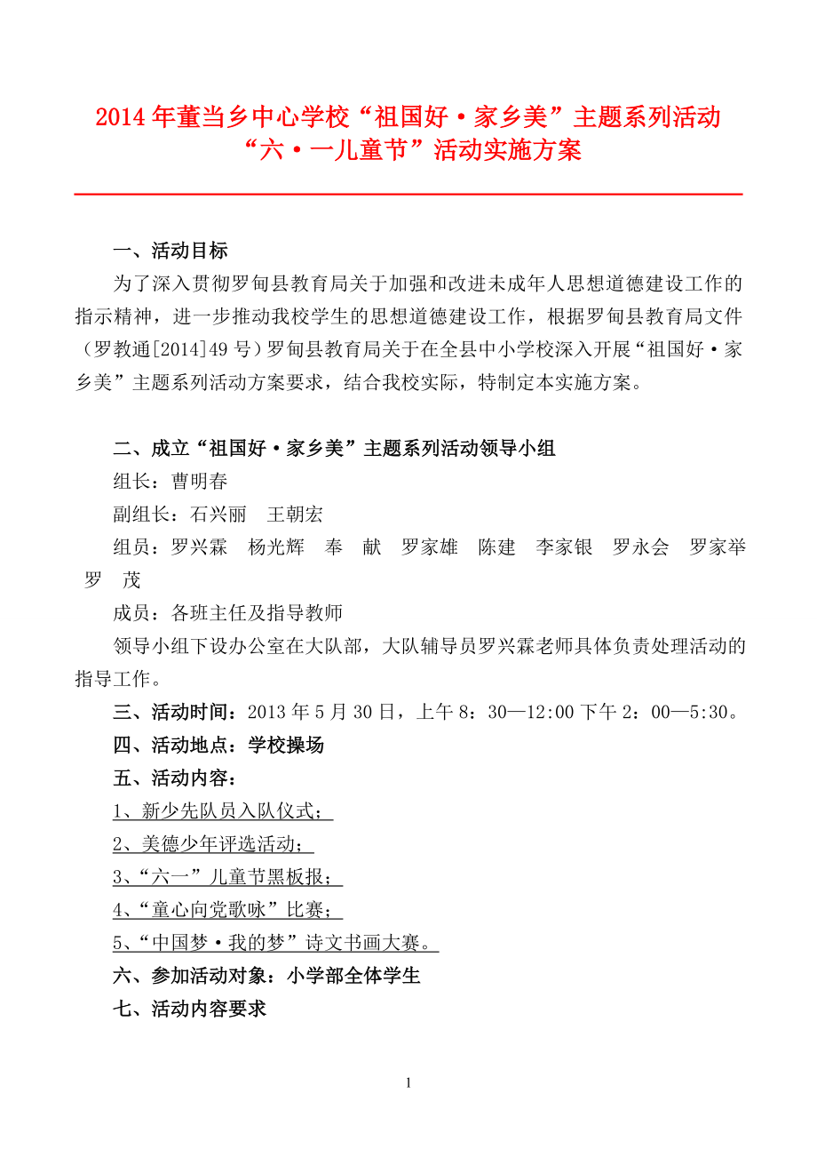 中心学校“祖国好家乡美主题系列活动六一儿童节活动实施方案.doc_第1页