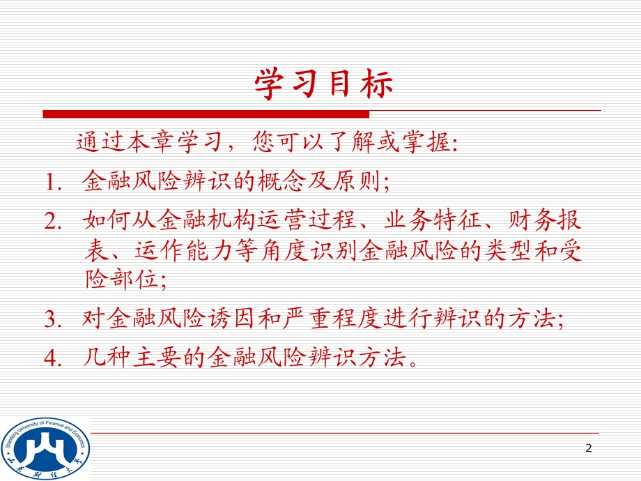 《金融风险辨识》PPT课件.ppt_第2页