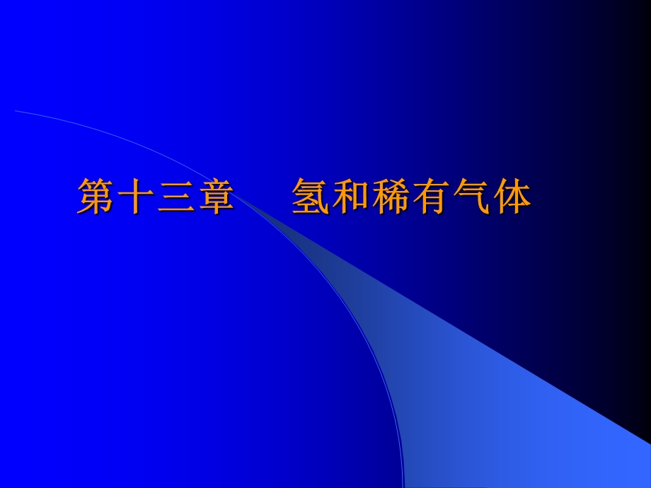 【教学课件】第十三章氢和稀有气体.ppt_第1页