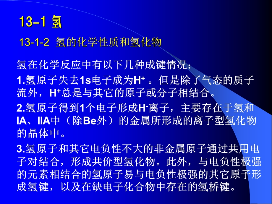 【教学课件】第十三章氢和稀有气体.ppt_第3页