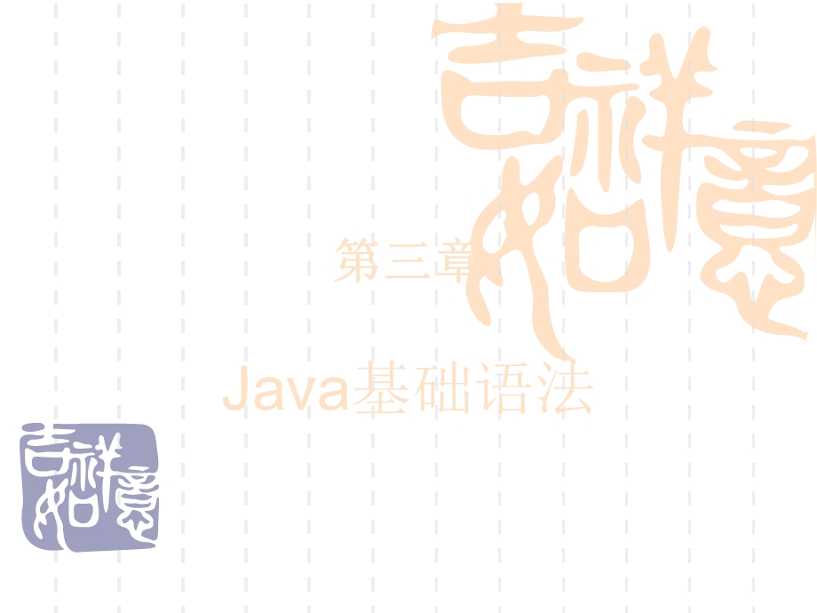 第三章.java基础语法.ppt_第1页