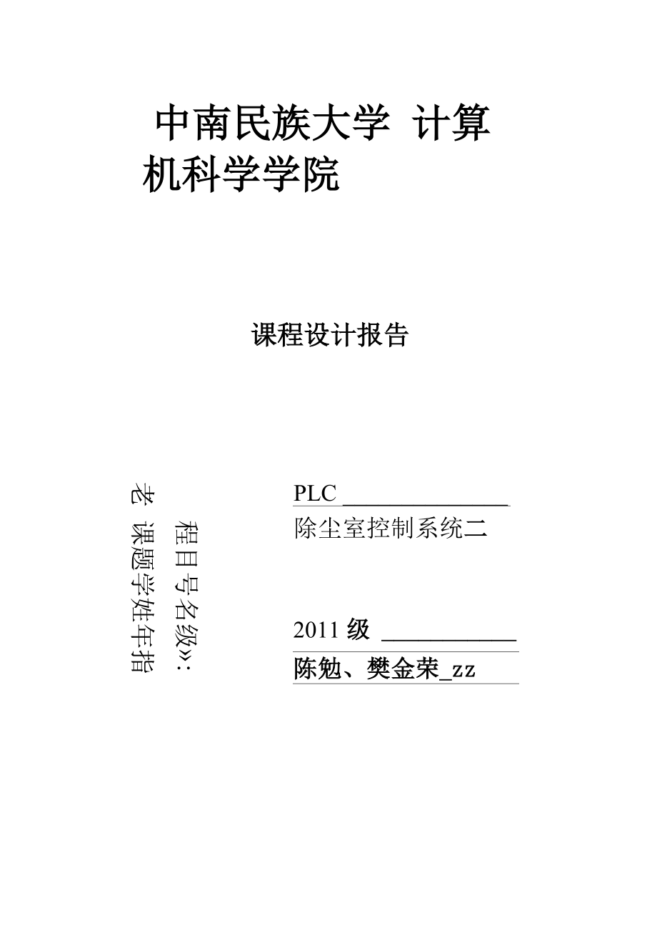 PLC除尘室控制系统.docx_第1页