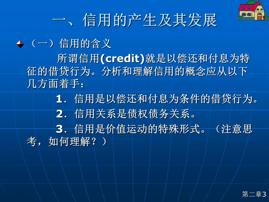 【教学课件】第二章信用及利息.ppt_第3页