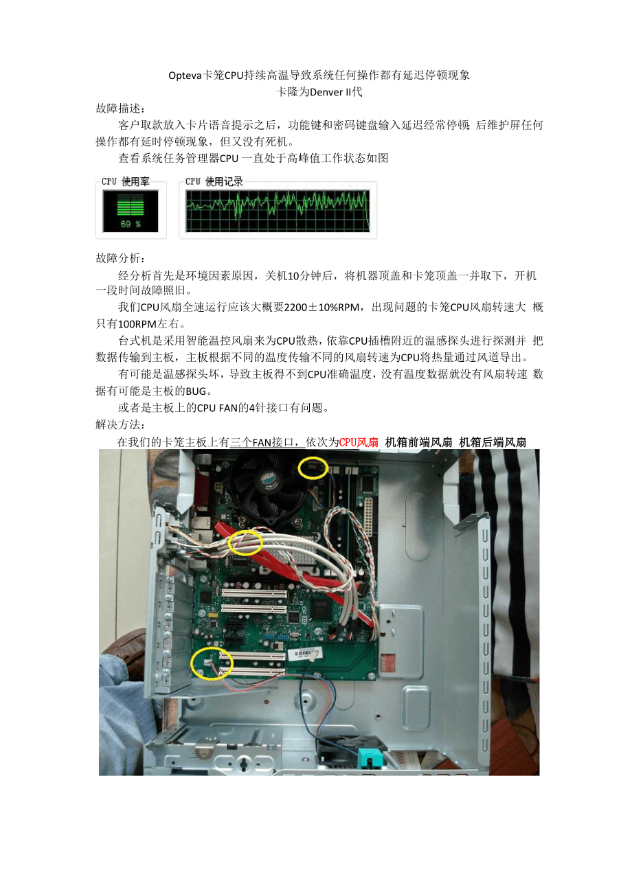 CPU持续高温导致系统任何操作都有延迟停顿现象.docx_第1页