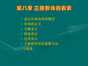 《维形体的表示》PPT课件.ppt