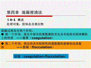 【教学课件】第四章混凝澄清法.ppt