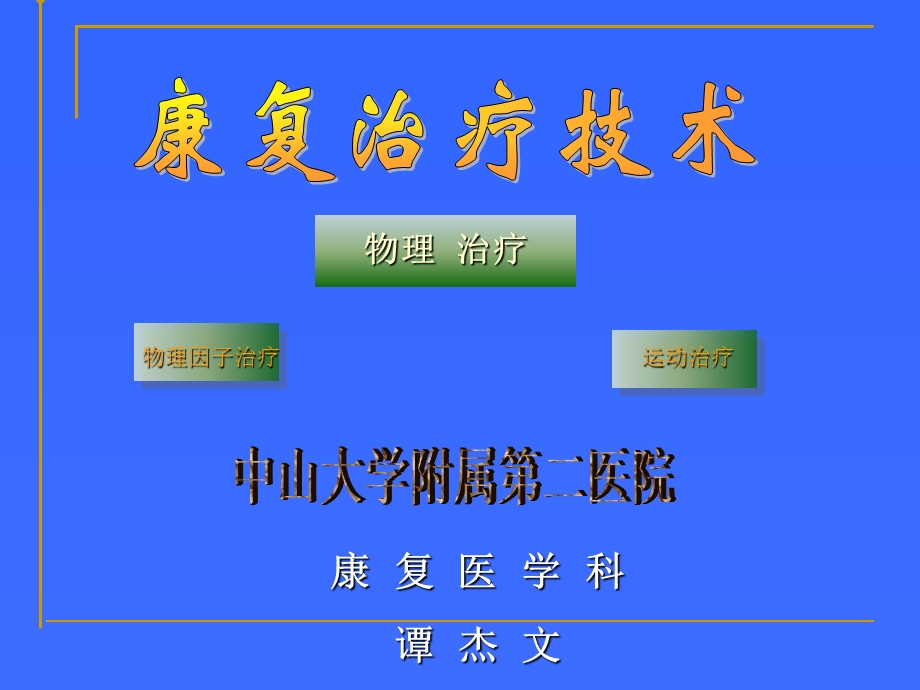 康复护理技术2.ppt_第1页