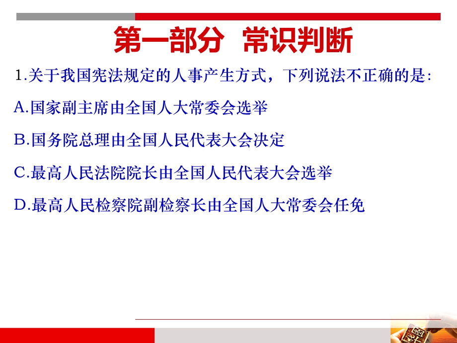 一部分常识判断.ppt_第1页