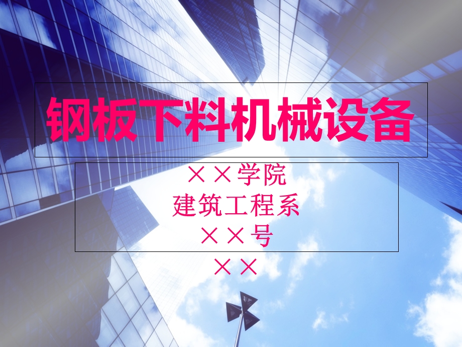 《钢板下料设备》PPT课件.ppt_第1页