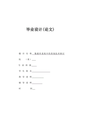 数据库系统中的查询技术探讨毕业论文.docx