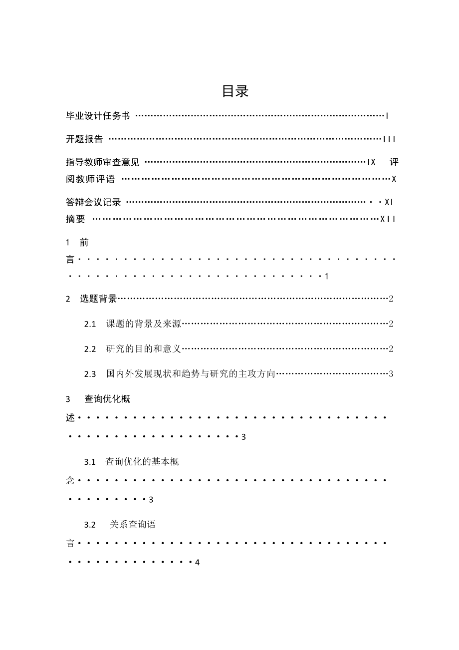 数据库系统中的查询技术探讨毕业论文.docx_第3页