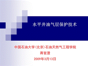 第7章水平井油气层保护技术.ppt