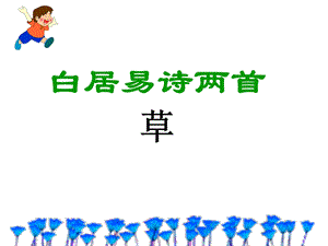 《白居易诗两首草》PPT课件.ppt